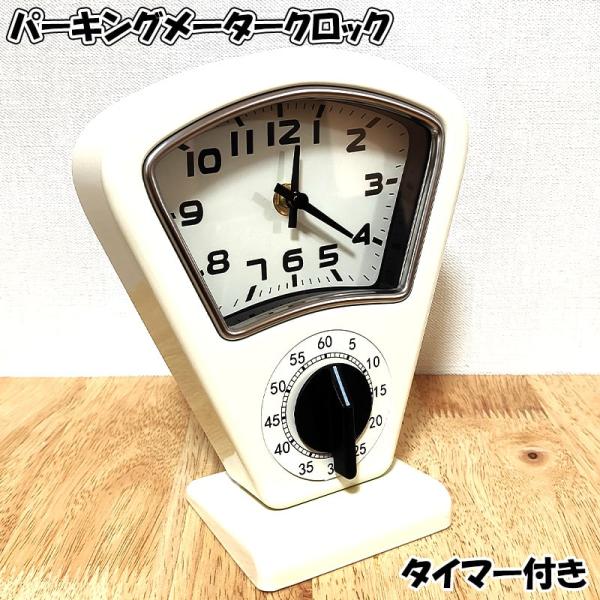 アメリカン レトロ 置時計 パーキングメーター クロック ホワイト