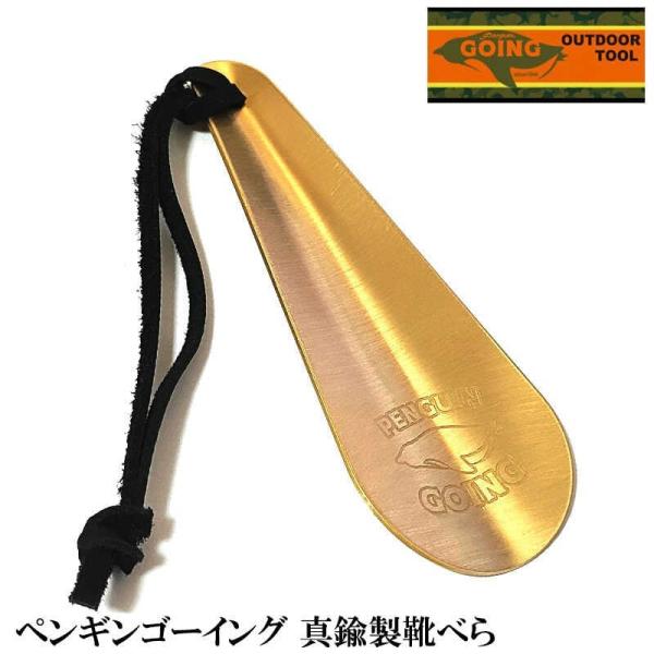 「ペンギン ゴーイング 携帯靴べら」ペンギンゴーイングのロゴがデザインされた日本製の靴べらです。持ち運びに便利なコンパクトサイズ！ZIPPOや金管楽器と同じ素材である真鍮が使われているため、経年劣化を楽しむことができ、使い込むうちに味が出ま...