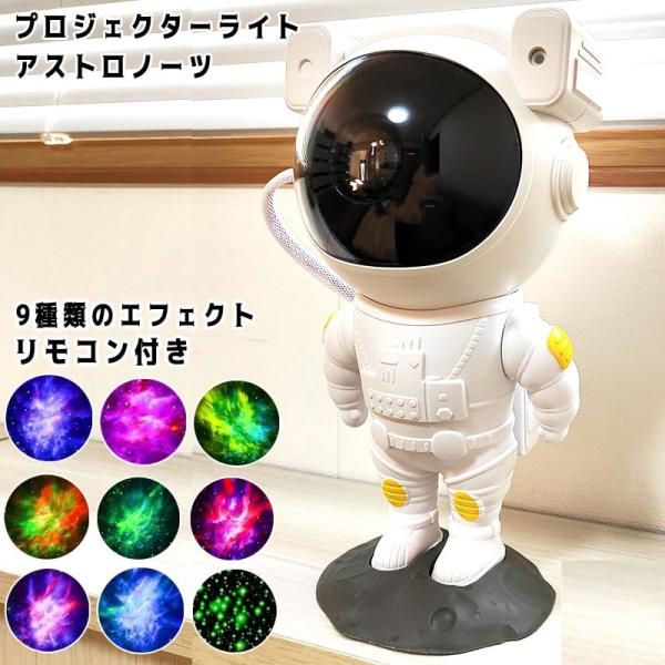 プロジェクターライト アストロノーツ 照明 プラネタリウム 星雲