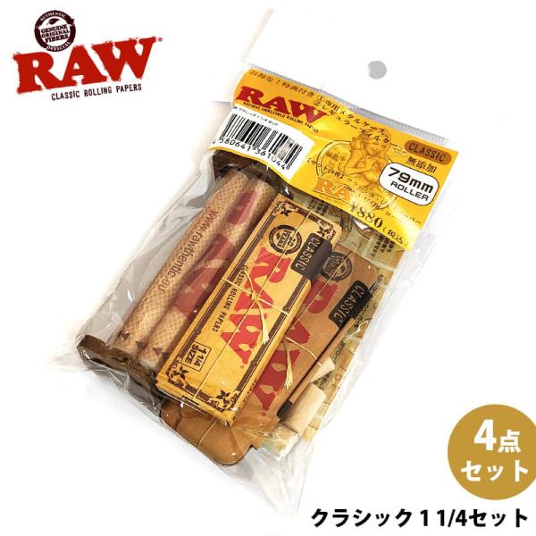 「RAW クラシック・セット 1 1/4」人気たばこブランドRAWの手巻きたばこグッズ4点セットです。RAW愛用者の方はもちろん、初心者の方にもうれしいお得なセットです。クラシックペーパーは半透明の自然な薄茶色。特許の格子状の透かしが入り、...