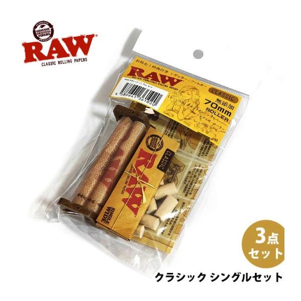 「RAW クラシック・セット シングル」人気たばこブランドRAWの手巻きたばこグッズ３点セットです。RAW愛用者の方はもちろん、初心者の方にもうれしいお得なセットです。クラシックペーパーは半透明の自然な薄茶色。特許の格子状の透かしが入り、不...