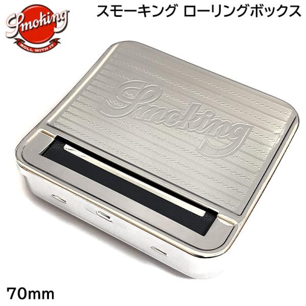 手巻きたばこ用 ローリングボックス 70mm ペーパー対応 スモーキング 巻紙 8mm 6mm フィルター対応 シルバー