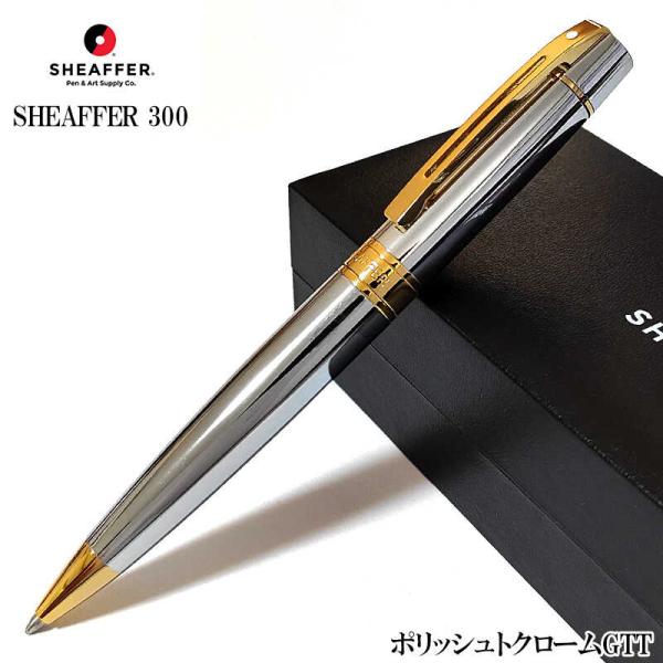 SHEAFFER（シェーファー） ボールペン 300 ポリッシュトクロームGTT
