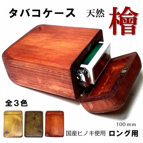 タバコケース 木製 シガレットケース 天然 檜 ヒノキ使用 100mm ロング用 ライタースペース レトロ アンティーク ハンドメイド たばこケース メンズ レディース Shef 004 Zippoタバコケース喫煙具のハヤミ 通販 Yahoo ショッピング