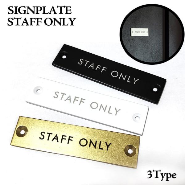 サインプレート おしゃれ STAFF ONLY 店舗 選べる ブラック ゴールド ホワイト アイアン 彫刻 シンプル ディスプレイ スタッフ 従業員 専用 ドア 壁掛け