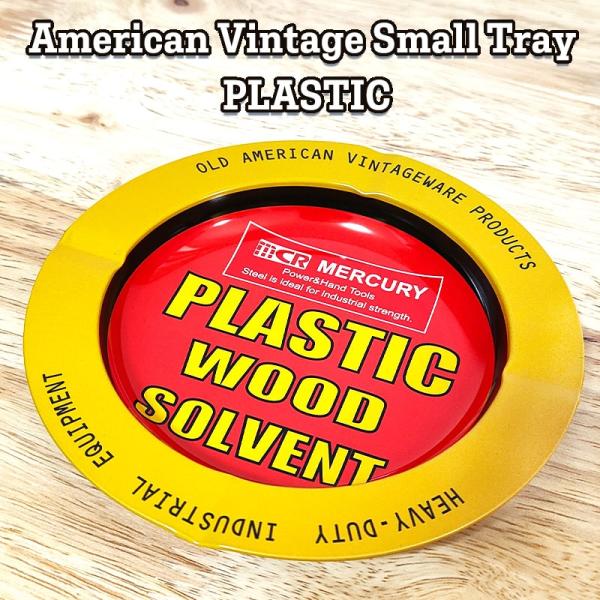 【MERCURY アメリカンビンテージスモールトレイ PLASTIC】アメリカのMotelやガソリンスタンドカフェに置いてあった灰皿を再現した灰皿です。レトロな雰囲気を感じるアメリカンなデザインがとってもお洒落です。ブリキ製なのでお手入れも...