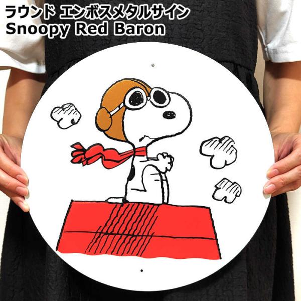 スヌーピー ブリキ看板 ピーナッツ エンボスメタルサイン 壁掛け 雑貨 かわいい キャラクター アメリカン