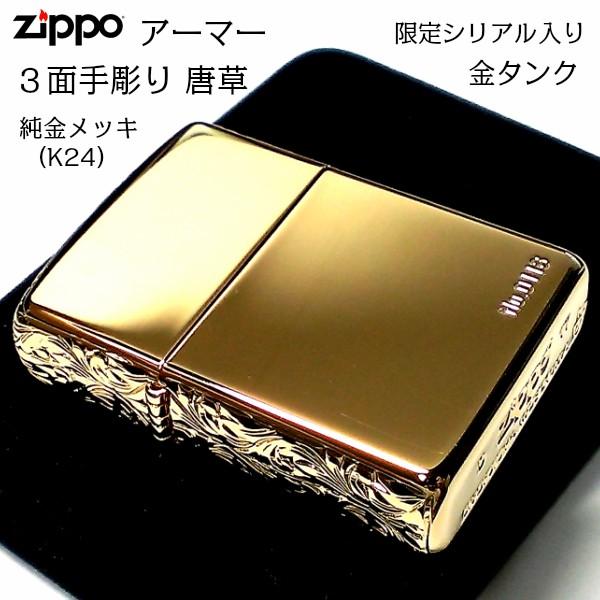ZIPPO アーマー ジッポ ライター 限定 ３面手彫り 唐草 K24 純金仕上げ 