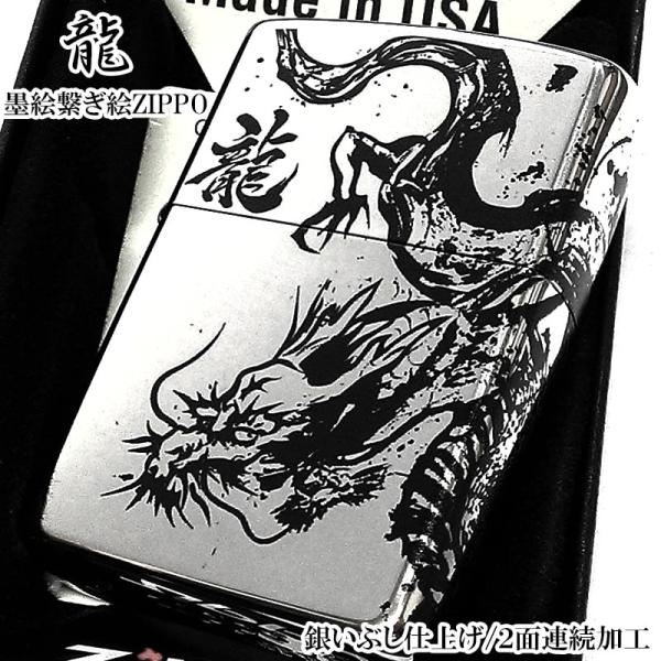ZIPPO（ジッポー） 和柄 かっこいい 墨絵繋ぎ絵 龍 ニッケルイブシ 2面