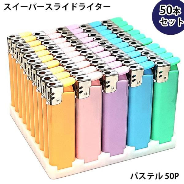 「スイーパースライドライター パステルカラー 50本セット」パステルカラーのかわいい使い切りガスライター50本セットです。パステルイエロー・パステルピンク・パステルパープル・パステルブルー・パステルグリーンがそれぞれ10本ずつ入っています。...