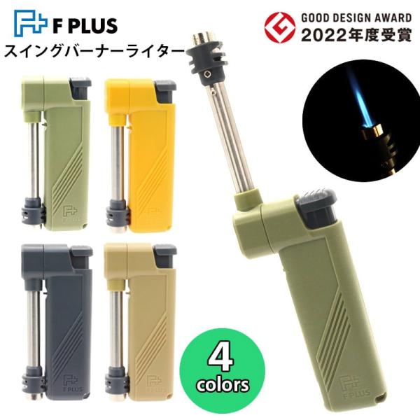 「スイングバーナーライター F PLUS」マルチに使えるバーナータイプのライターです。風に強く、屋外でも活躍します。グリーン、イエロー、ガンメタ、ベージュのお洒落な4種類からお選びいただけます。コンパクト設計で保管時は可動パイプを収納しコン...