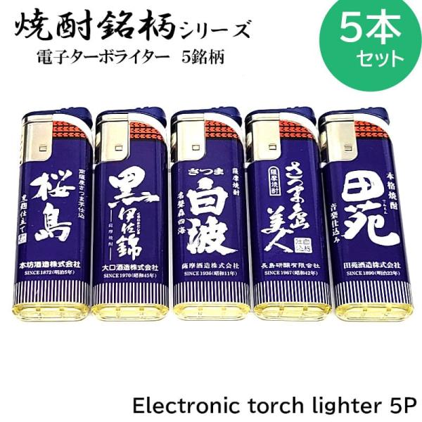 ターボライター 5本セット 焼酎銘柄 電子式 使い切り 桜島 島美人 白波 黒伊佐錦 田苑 前掛けデザイン おしゃれ