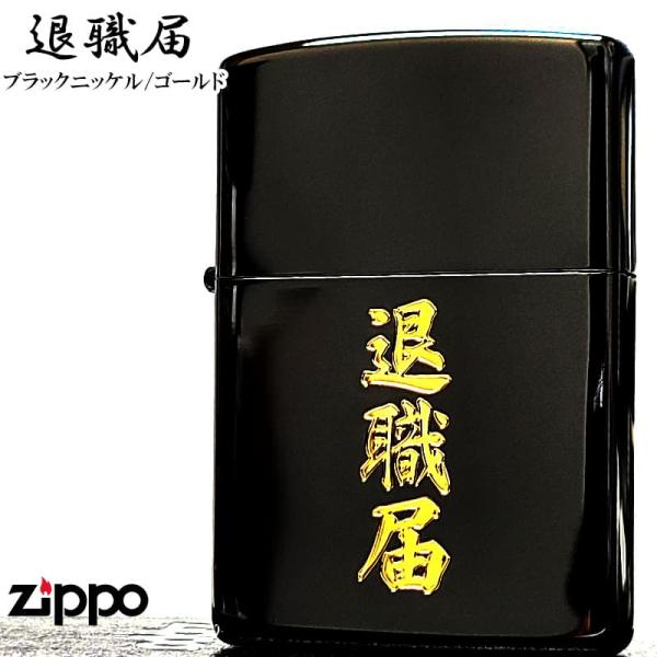 ZIPPO ライター 退職届 ジッポ おもしろい ブラックニッケル ゴールド 彫刻 日本語 漢字 ユニーク 黒金 かっこいい おしゃれ 珍しい メンズ