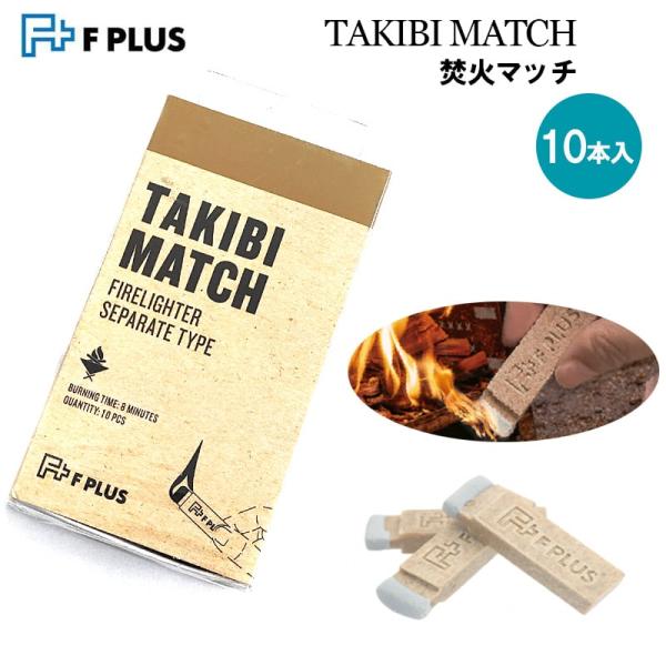 「マッチ型着火剤 TAKIBI MATCH 10本入り」アウトドア、キャンプで焚き火やバーベキューなどをする際に便利なマッチ型着火剤です。最初から1 本ずつ独立しており、切り離し不要の優れものです。燃焼時間は約8分間と長持ちなので、薪や木炭...