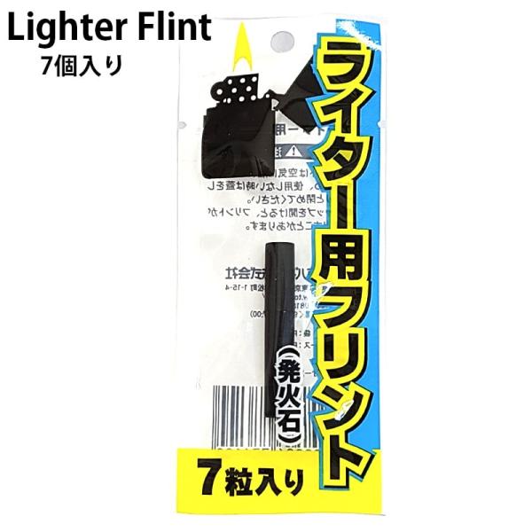 【ライター用フリント 7個入】ZIPPOやその他のライターにご使用いただけるフリント（発火石）です。※マーベラス、FieldSPlus・NEOシリーズ以外のダグラスには使用できません。7個入でプラスチックケース入り。フリントは空気に触れると...