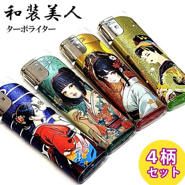 「和装美人 ターボライター」それぞれに和装の女性が描かれた使い切りガスライター4本セットです。煌びやかな和柄テイストで、まるで1つのアートのような美しいデザインです。ジェット炎式ライターですので風にも強く、屋外での使用にもぴったりです。着火...