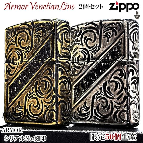 ZIPPO（ジッポー） ライター ペアセット アーマー 限定50個生産