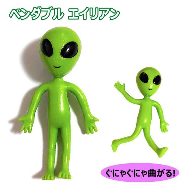 宇宙人 おもちゃ ベンダブル エイリアン 子供 おもしろ 玩具