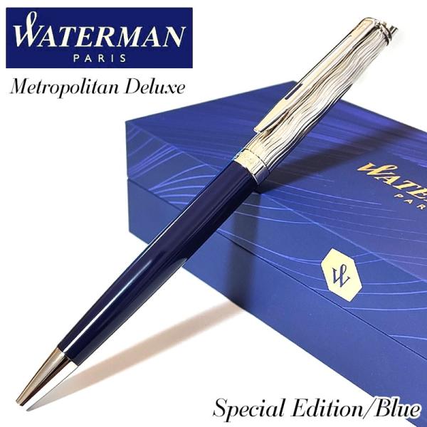 ウォーターマン ボールペン 特別版 メトロポリタン デラックス ブルーCT スペシャルエディション 高級 WATERMAN 文房具 ギフト