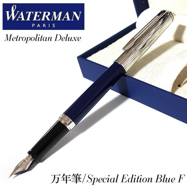 WATERMAN 万年筆 ウォーターマン メトロポリタン デラックス