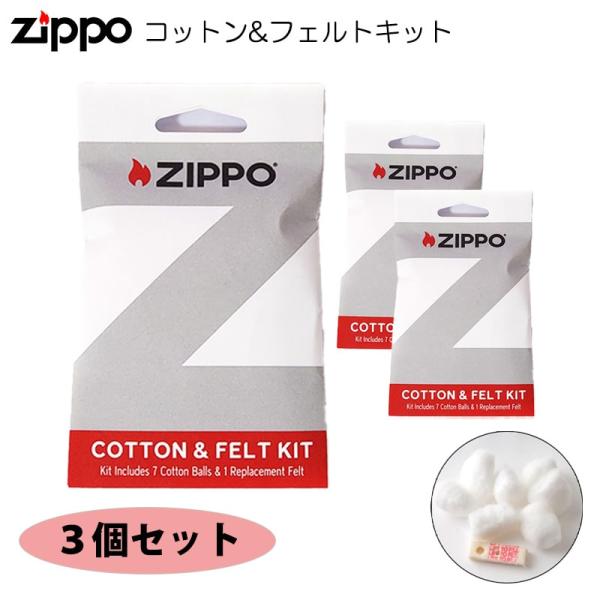 【ZIPPO専用 コットン＆フェルト ３点セット】ZIPPO愛好家の必需品！ZIPPOライターに使用する綿とフェルトパッドのキット３個セットです。消耗品だからこそお得にまとめて購入しませんか？♪■素材：レーヨン■付属品：ZIPPO専用コット...