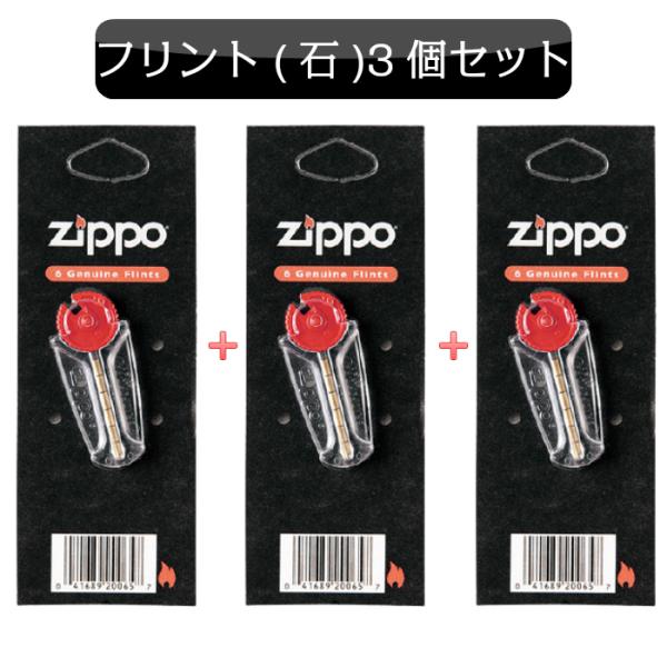 ジッポ ZIPPO専用 ジッポライター フリント 発火石 3個セット 消耗品 お得 メンズ レディース 喫煙具