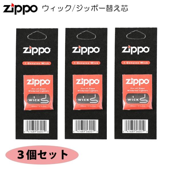【ZIPPO専用ウィック（替え芯） ３点セット】ZIPPO愛好家の必需品！ZIPPO専用の銅線入り替え芯の３個セットです。消耗品だからこそお得にまとめて購入しませんか？♪■内容量：1本あたり100mm■付属品：ZIPPO専用ウィック×3点■...