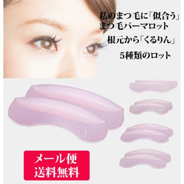 3d立体構造 まつげパーマロット シリコンロット Ss S M L Ll 5サイズセット セルフまつげパーマ メール便送料無料 Buyee Buyee Japanese Proxy Service Buy From Japan Bot Online