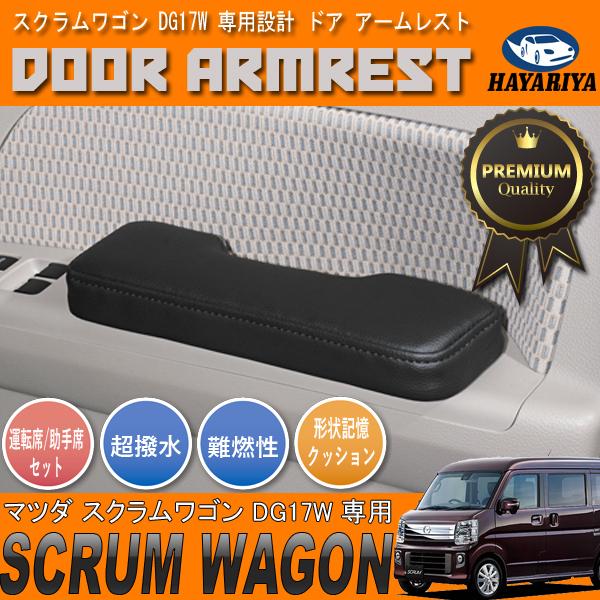 スクラムワゴン Dg17w ドア アームレスト レザー カーボン調 パンチングレザー 運転席 助手席 セット 15b Dg17w Hayariya 通販 Yahoo ショッピング