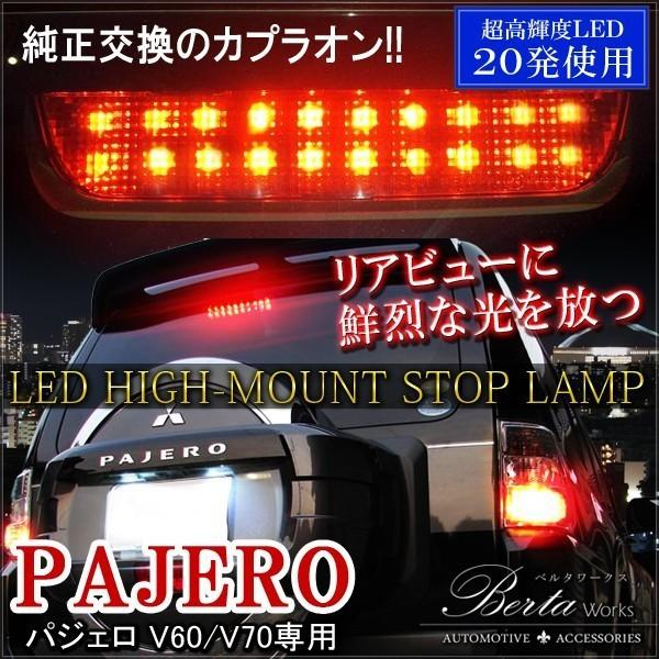 パジェロ LED ハイマウント 純正交換 ストップランプ 前期 後期V6・7 
