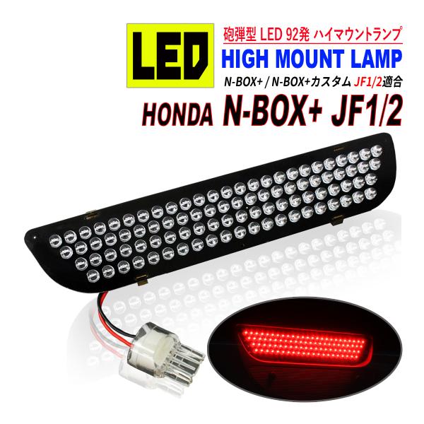 N BOX+ / N BOX+ カスタム JF1 JF2 前期 / 後期 LED ハイマウント ストップランプ 爆買