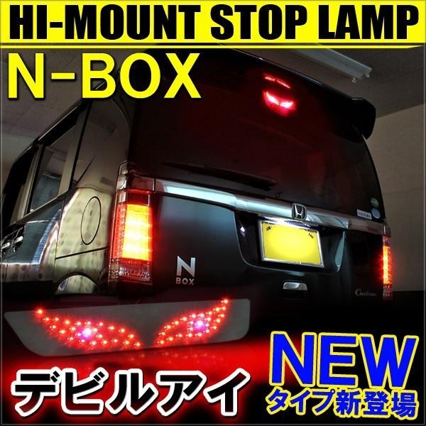 Nbox N Box 前期 後期 Led ハイマウントストップランプ 純正交換 デビルアイ Ab 8 2 Hayariya 通販 Yahoo ショッピング