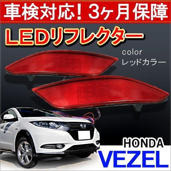 ヴェゼル Led リフレクター Rs適合 三ヶ月保障 送料無料 取り付けマニュアル付属 車検対応 外装 パーツ Ah 4 1 Hayariya 通販 Yahoo ショッピング