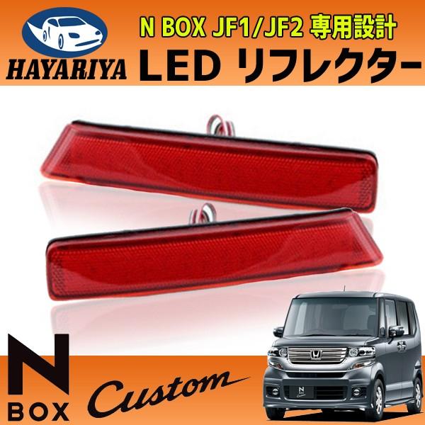 N Box Led リフレクター Jf1 Jf2 カスタム 純正交換 テールランプ Ah 6 1 Hayariya 通販 Yahoo ショッピング