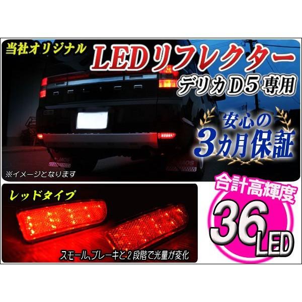 デリカスペースギア 寒冷地仕様車 LED リフレクター レッド 反射板