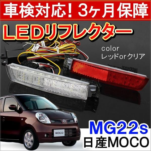 モコ LED リフレクター 反射板 レッド クリアバック MG22s : HAYARIYA 