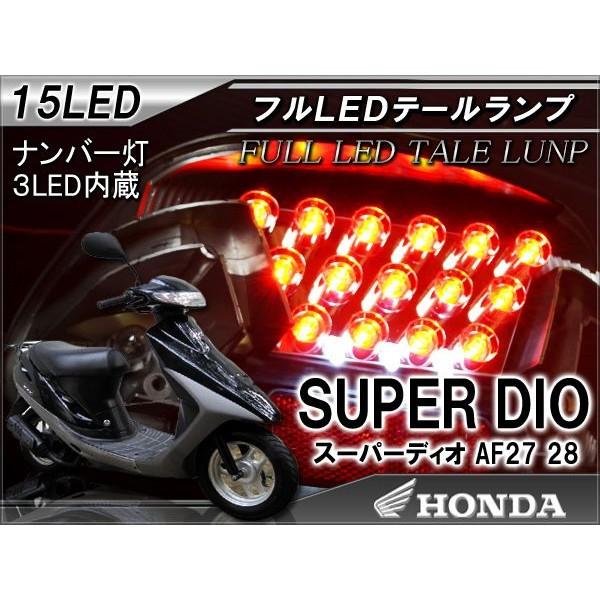スーパー Dio LED テールランプ AF27 28 15灯 ナンバー灯 パーツ