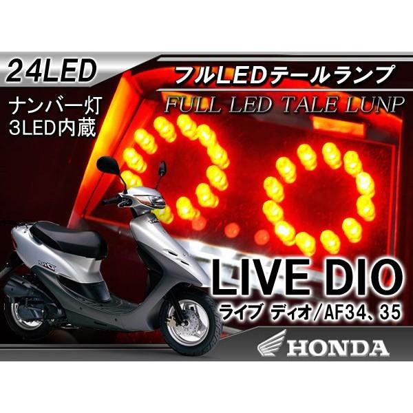ホンダ ライブ Dio AF34 35 LED 24灯 テールランプ :BL-34-1:HAYARIYA 通販 AF34 AF35 ディオ DIO テールランプ 純正 球 ボルト