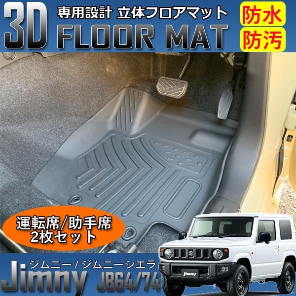 ジムニー / ジムニーシエラ JB64 JB74 3D フロアマット 運転席 助手席