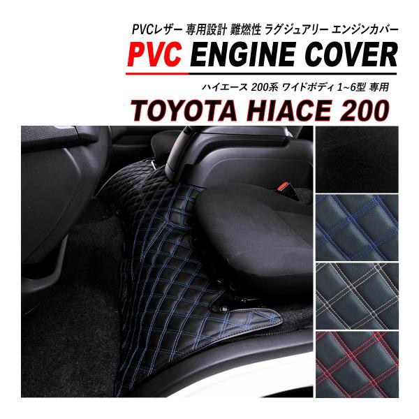 ハイエース 0系 エンジンフードカバー ワイド車用 1 5型 フロアマット Bmh011 Hayariya 通販 Yahoo ショッピング