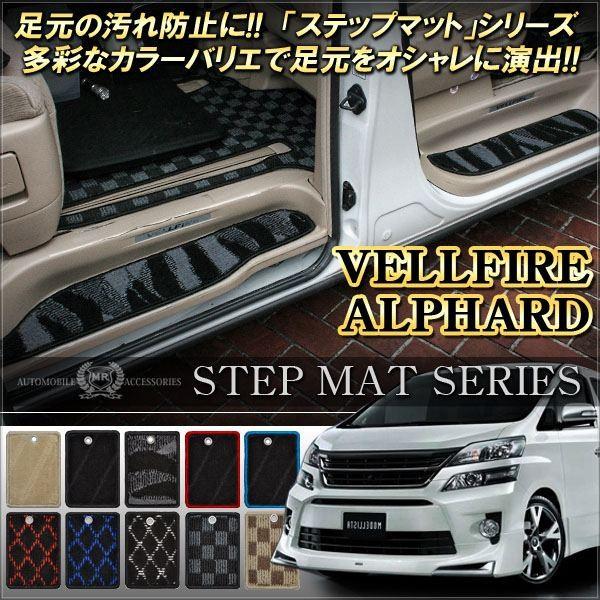 ヴェルファイア 系 アルファード 系 ステップマット 前期 後期 フロアマット 車内便利グッズ 内装 カスタム パーツ Buyee Buyee 日本の通販商品 オークションの代理入札 代理購入