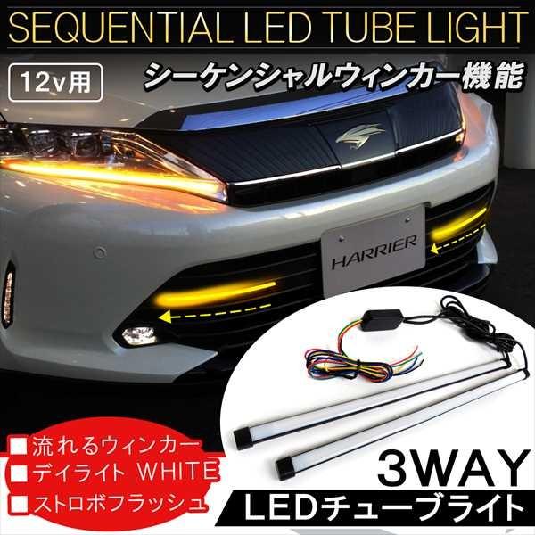 LED チューブライト シーケンシャル ウィンカー デイライト ストロボ 