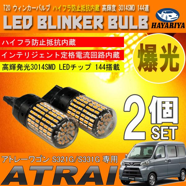 アトレーワゴン S321 S331 T20 LED ウィンカーバルブ 2個セット 3014SMD 144連 爆光 ハイフラ防止抵抗内蔵 爆買