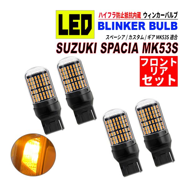 スペーシア / カスタム / ギア MK53S T20 LED ウィンカーバルブ 4個セット 3014SMD 144連 爆光 ハイフラ防止抵抗内蔵 爆買