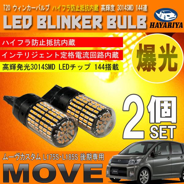 ムーヴカスタム L175S L185S 後期 T20 LED ウィンカーバルブ 2個セット
