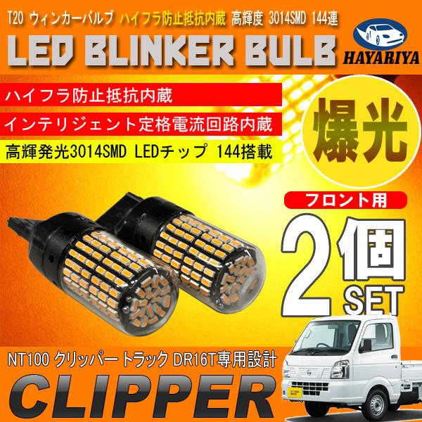 NT100 クリッパー トラック DR16T T20 LED ウィンカーバルブ 2個