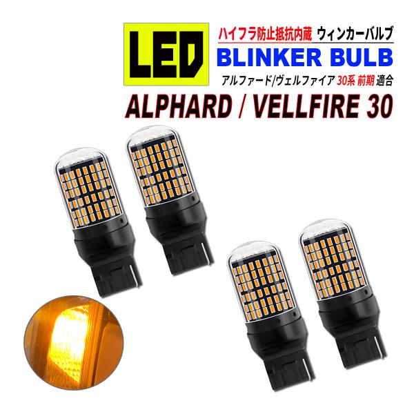 アルファード 30 / ヴェルファイア 30 前期 T20 LED ウィンカーバルブ 4個セット 3014SMD 144連 爆光 ハイフラ防止抵抗内蔵 爆買