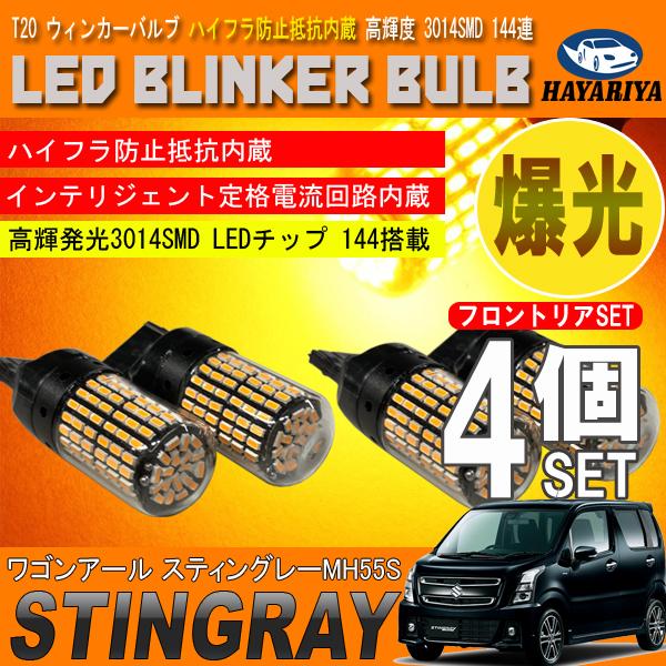 ワゴンR スティングレー MH55S MH35S T20 LED ウィンカーバルブ 4個 