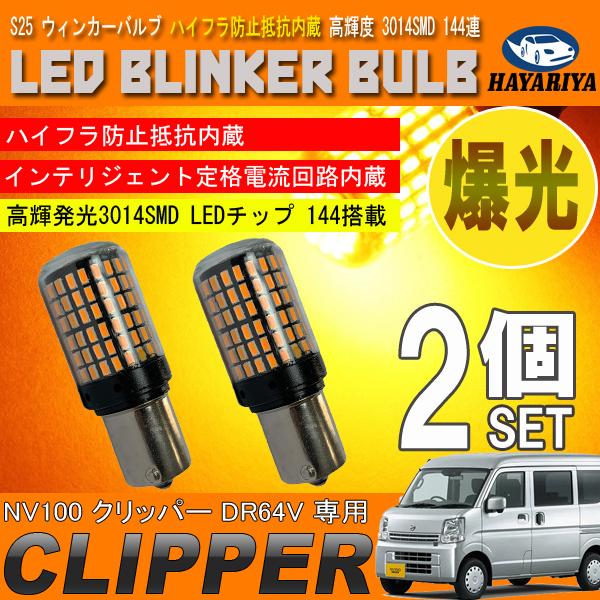 NV100 クリッパーバン DR64V S25 LED ウィンカーバルブ 2個セット