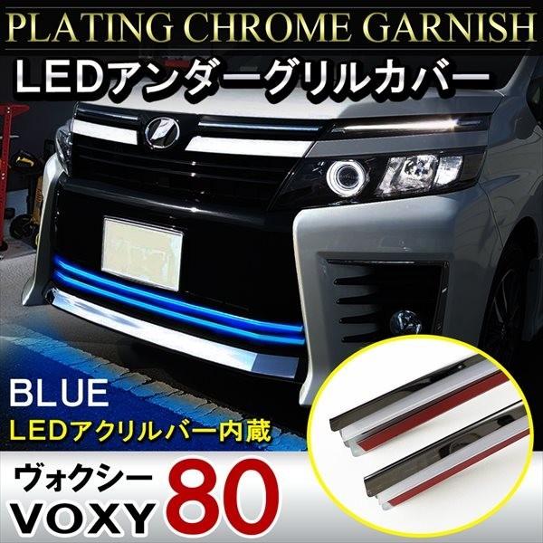 ヴォクシー 80系 LED バンパーグリルカバー ブルー 2P デイライト 